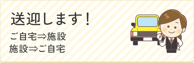 送迎します！