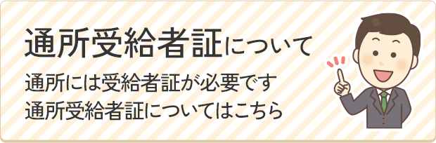 通所受給者証について