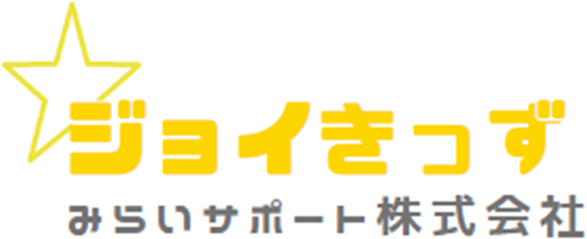 児童発達支援・放課後等デイサービス・保育所等訪問支援事業 ジョイきっず